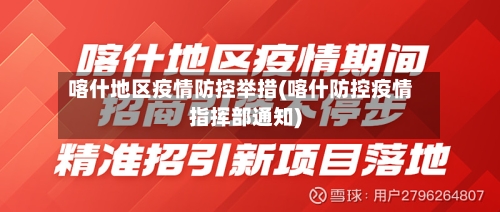 喀什地区疫情防控举措(喀什防控疫情指挥部通知)