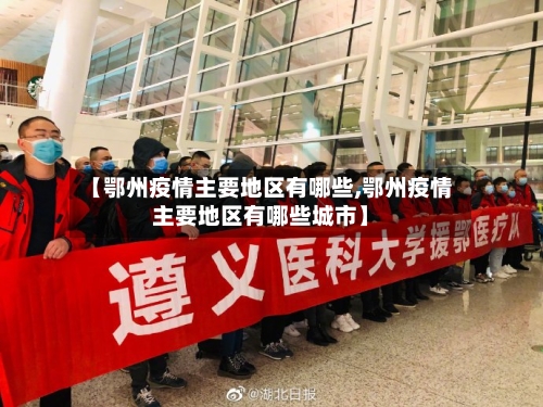 【鄂州疫情主要地区有哪些,鄂州疫情主要地区有哪些城市】