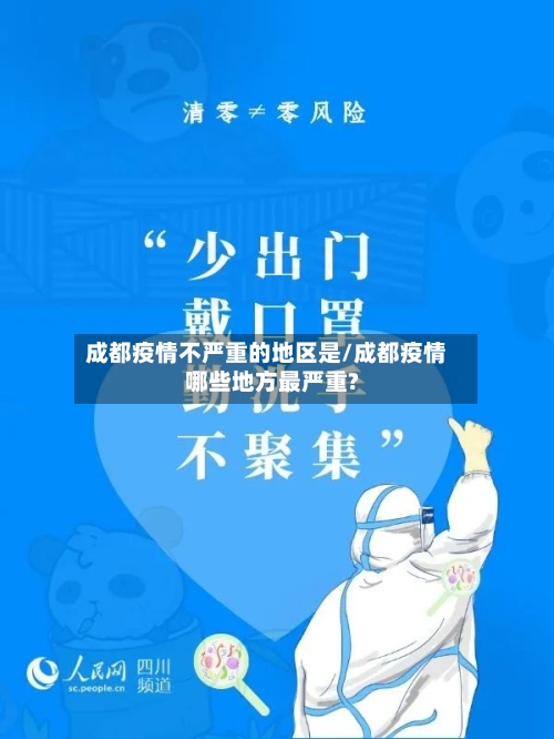 成都疫情不严重的地区是/成都疫情哪些地方最严重?