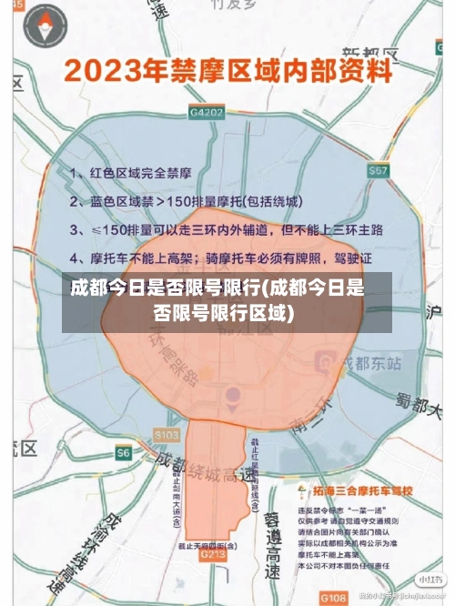 成都今日是否限号限行(成都今日是否限号限行区域)
