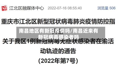 南昌地区有新冠疫情吗/南昌近来有新冠病毒感染者吗