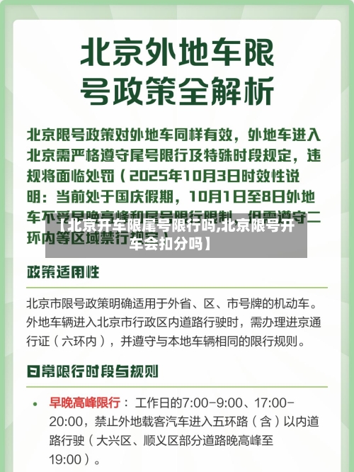 【北京开车限尾号限行吗,北京限号开车会扣分吗】