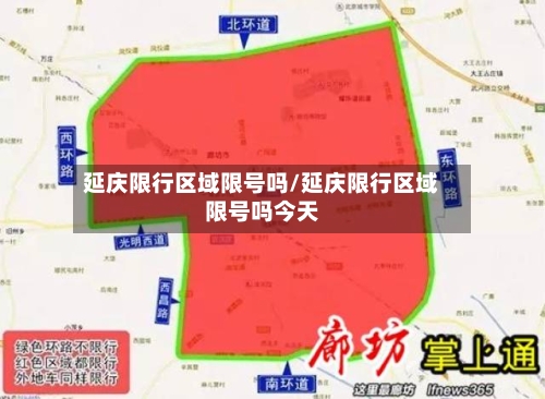 延庆限行区域限号吗/延庆限行区域限号吗今天