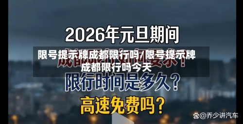 限号提示牌成都限行吗/限号提示牌成都限行吗今天