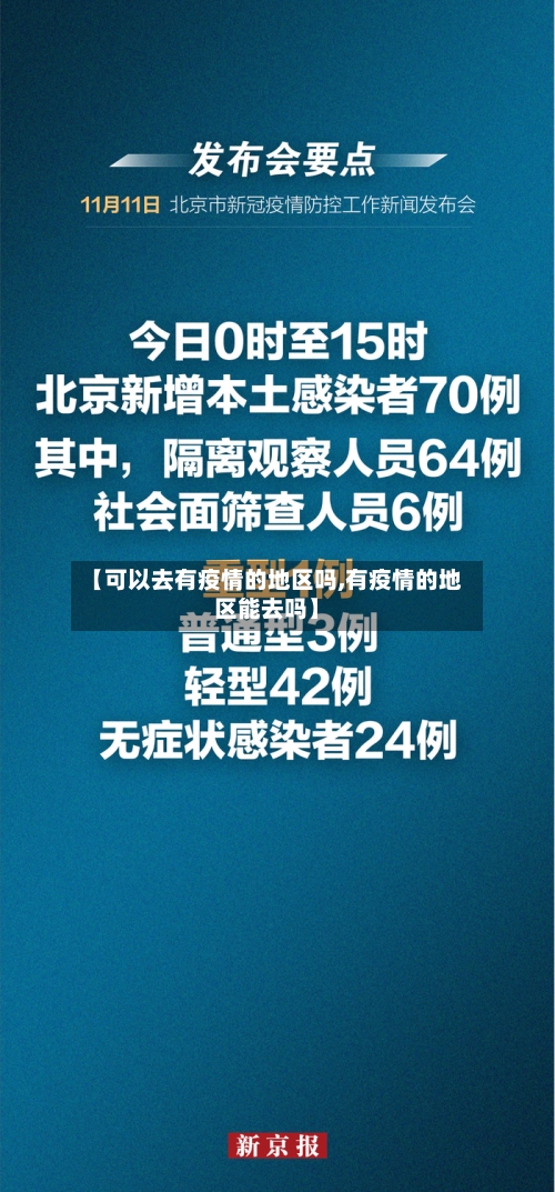 【可以去有疫情的地区吗,有疫情的地区能去吗】