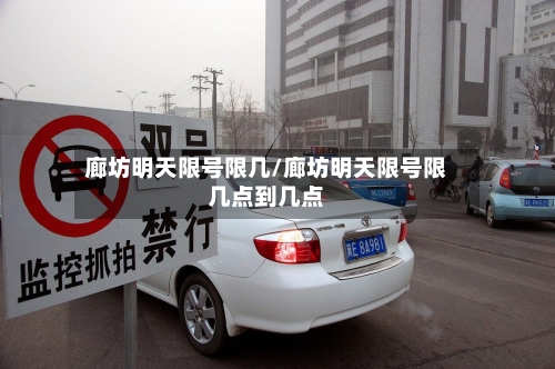 廊坊明天限号限几/廊坊明天限号限几点到几点