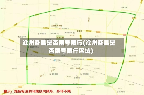 沧州各县是否限号限行(沧州各县是否限号限行区域)