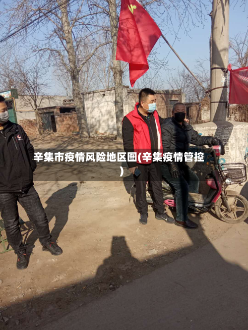 辛集市疫情风险地区图(辛集疫情管控)
