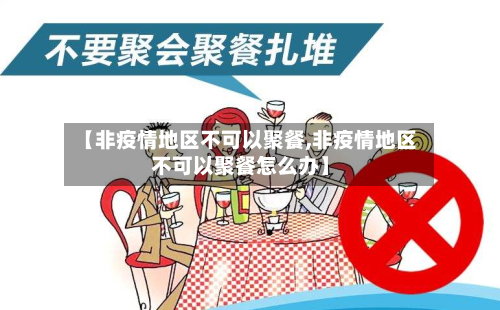 【非疫情地区不可以聚餐,非疫情地区不可以聚餐怎么办】