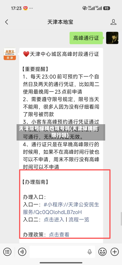 天津限号绿牌也限号吗(天津绿牌照限行吗)