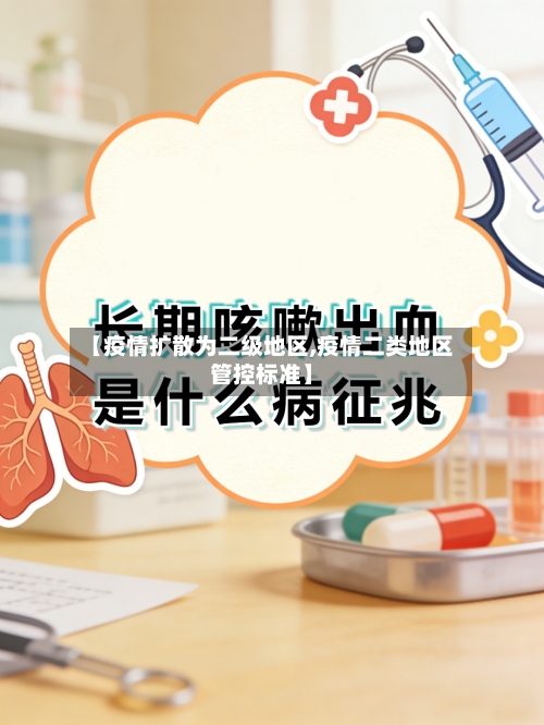 【疫情扩散为二级地区,疫情二类地区管控标准】