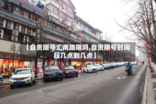 【自贡限号汇南路限吗,自贡限号时间段几点到几点】