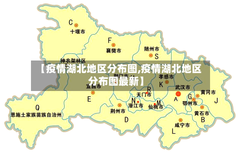 【疫情湖北地区分布图,疫情湖北地区分布图最新】