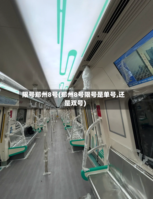 限号郑州8号(郑州8号限号是单号,还是双号)
