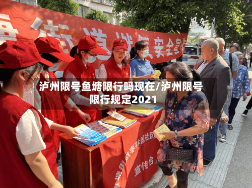 泸州限号鱼塘限行吗现在/泸州限号限行规定2021