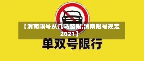 【渭南限号从几马路限,渭南限号规定2021】
