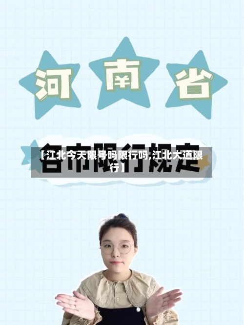 【江北今天限号吗限行吗,江北大道限行】