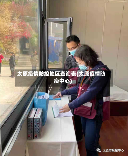 太原疫情防控地区查询表(太原疫情防疫中心)