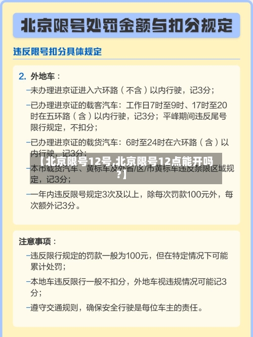 【北京限号12号,北京限号12点能开吗?】