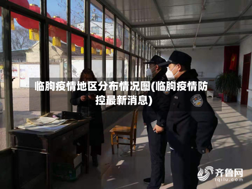 临朐疫情地区分布情况图(临朐疫情防控最新消息)