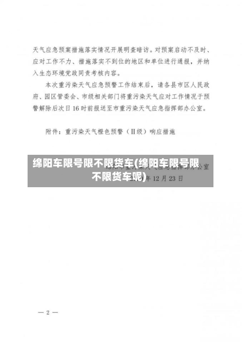 绵阳车限号限不限货车(绵阳车限号限不限货车呢)