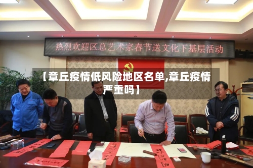 【章丘疫情低风险地区名单,章丘疫情严重吗】