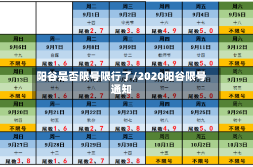 阳谷是否限号限行了/2020阳谷限号通知