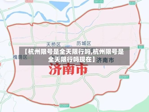 【杭州限号是全天限行吗,杭州限号是全天限行吗现在】