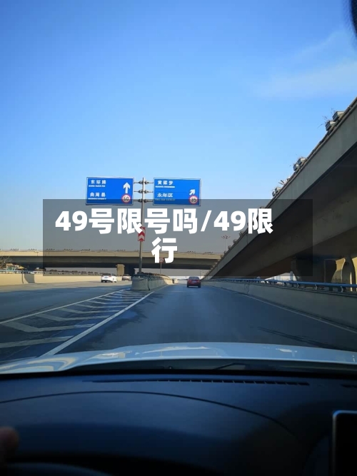 49号限号吗/49限行