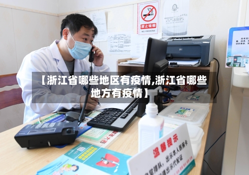 【浙江省哪些地区有疫情,浙江省哪些地方有疫情】