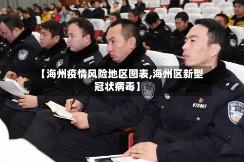 【海州疫情风险地区图表,海州区新型冠状病毒】