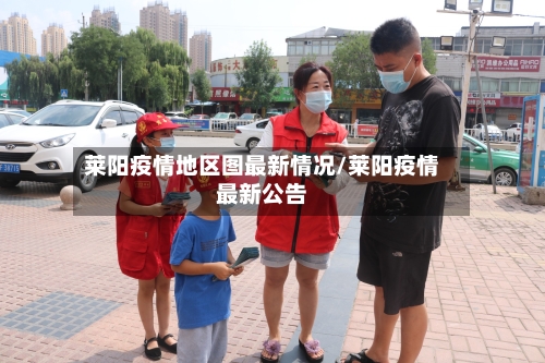 莱阳疫情地区图最新情况/莱阳疫情最新公告
