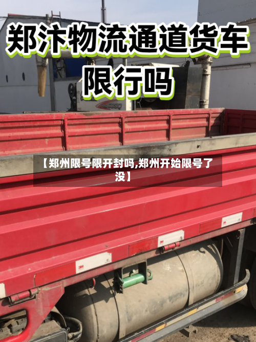 【郑州限号限开封吗,郑州开始限号了没】