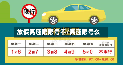 放假高速限限号不/高速限号么
