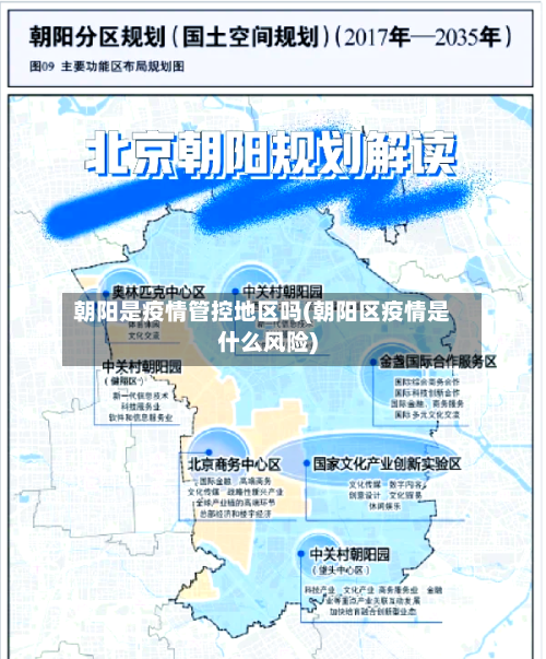 朝阳是疫情管控地区吗(朝阳区疫情是什么风险)
