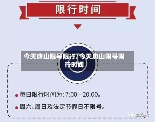 今天唐山限号限行/今天唐山限号限行时间