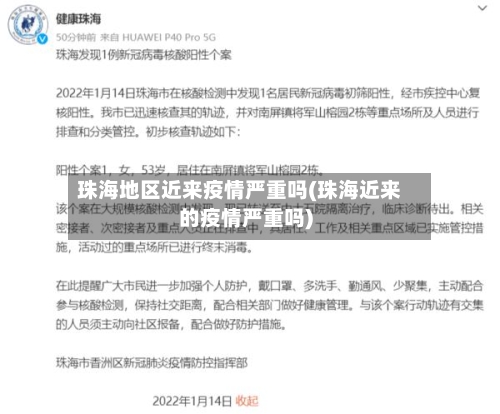 珠海地区近来疫情严重吗(珠海近来的疫情严重吗)