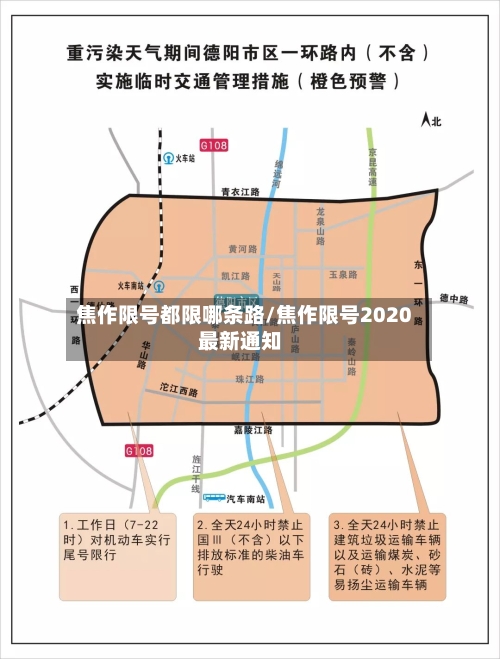 焦作限号都限哪条路/焦作限号2020最新通知