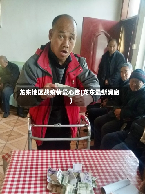 龙东地区战疫情爱心卷(龙东最新消息)