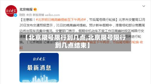 【北京限号限行到几点,北京限号限行到几点结束】