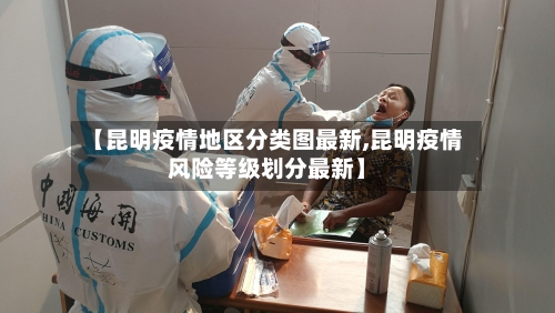【昆明疫情地区分类图最新,昆明疫情风险等级划分最新】