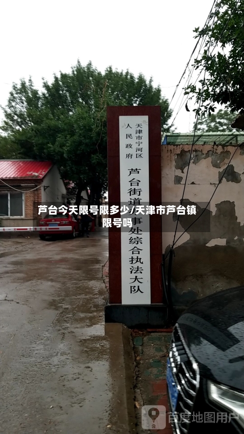 芦台今天限号限多少/天津市芦台镇限号吗