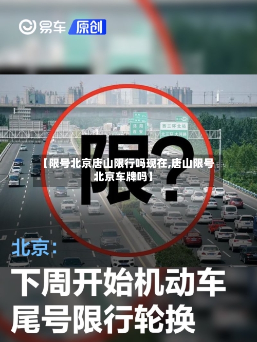 【限号北京唐山限行吗现在,唐山限号北京车牌吗】