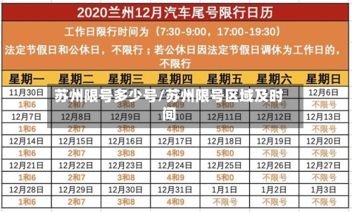 苏州限号多少号/苏州限号区域及时间