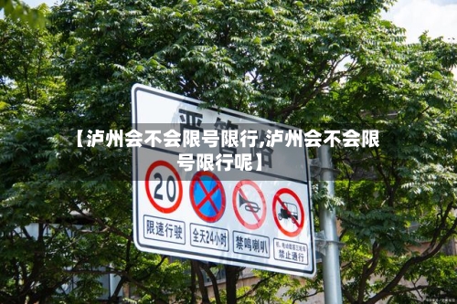 【泸州会不会限号限行,泸州会不会限号限行呢】