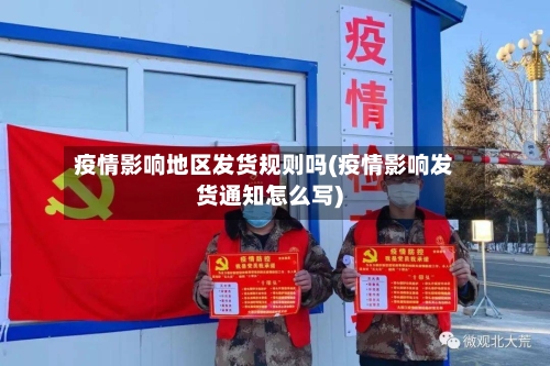 疫情影响地区发货规则吗(疫情影响发货通知怎么写)