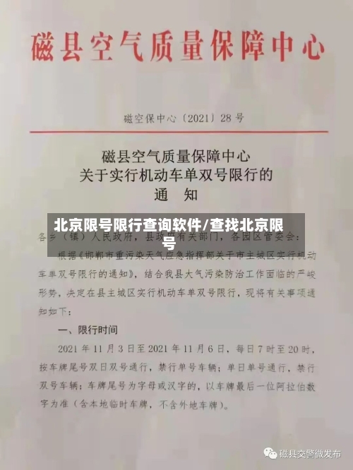 北京限号限行查询软件/查找北京限号