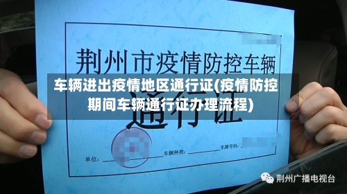 车辆进出疫情地区通行证(疫情防控期间车辆通行证办理流程)