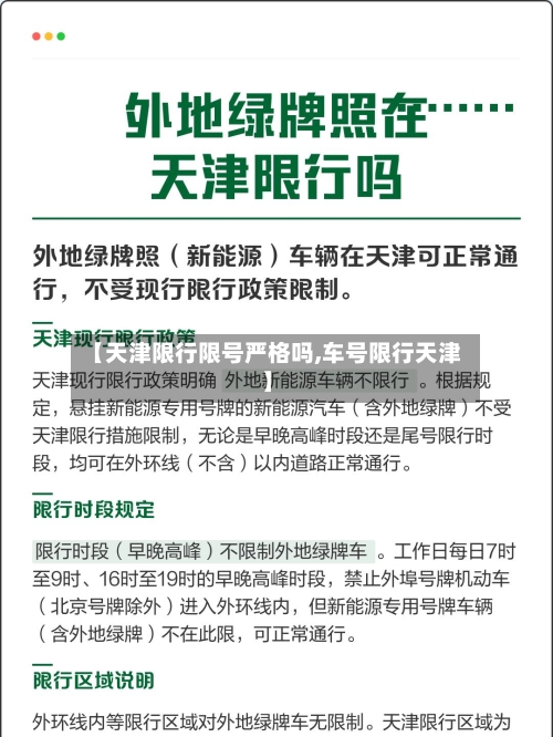 【天津限行限号严格吗,车号限行天津】
