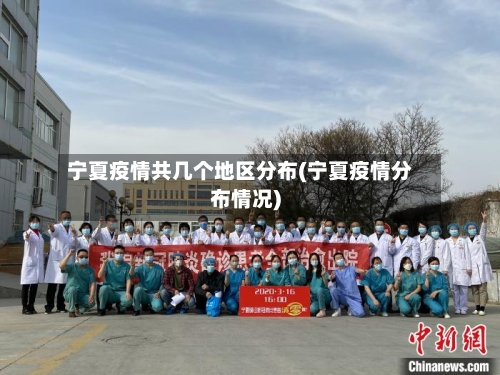 宁夏疫情共几个地区分布(宁夏疫情分布情况)